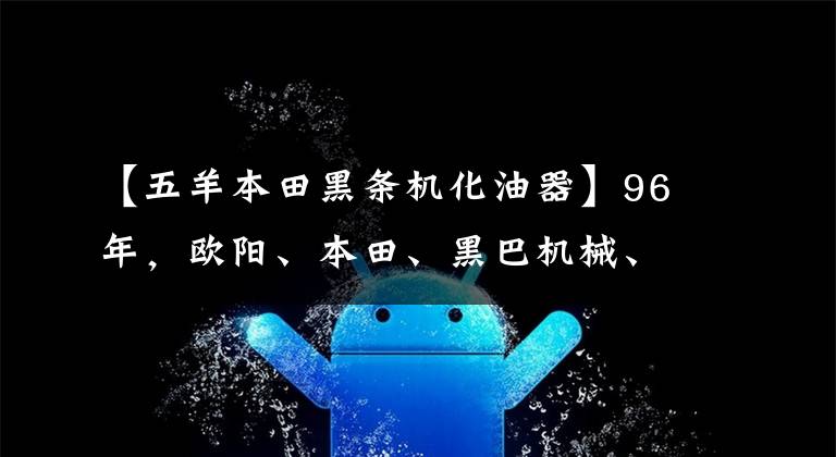 【五羊本田黑条机化油器】96年，欧阳、本田、黑巴机械、电车原装、最脆弱的反射镜也没有改变。