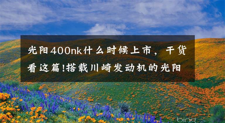 光阳400nk什么时候上市，干货看这篇!搭载川崎发动机的光阳首款400cc街车K Rider400即将上市