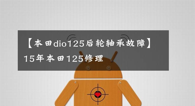 【本田dio125后轮轴承故障】15年本田125修理