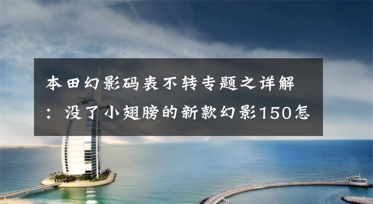 本田幻影码表不转专题之详解:没了小翅膀的新款幻影150怎么飞