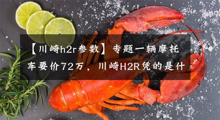 【川崎h2r参数】专题一辆摩托车要价72万，川崎H2R凭的是什么？