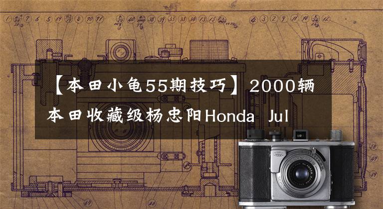 【本田小龟55期技巧】2000辆本田收藏级杨忠阳Honda  Julio  AF  52期火车龟