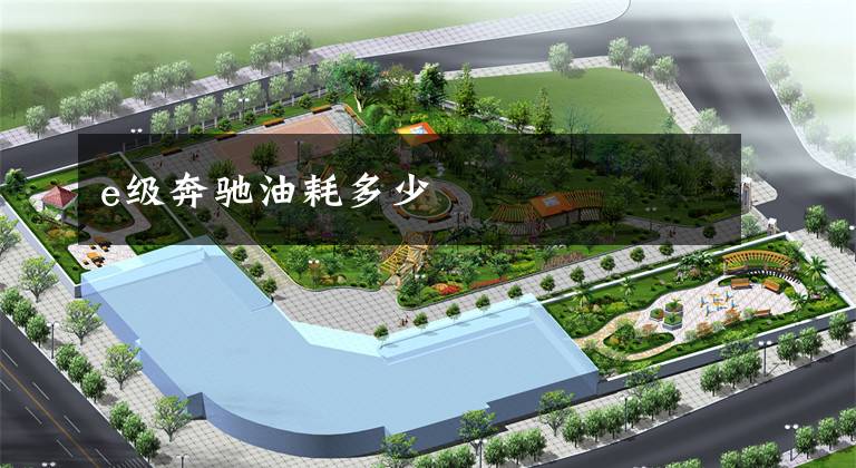 e级奔驰油耗多少