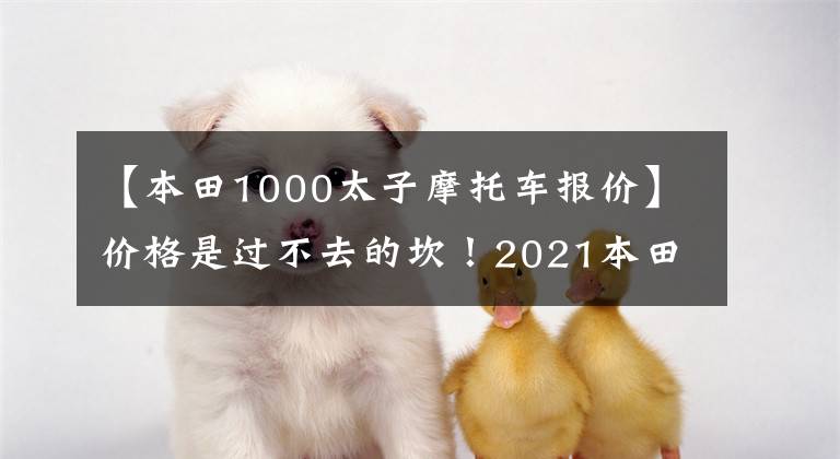 【本田1000太子摩托车报价】价格是过不去的坎!2021本田CB1000R日本销售