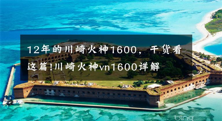 12年的川崎火神1600，干货看这篇!川崎火神vn1600详解