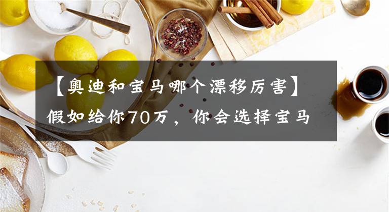 【奥迪和宝马哪个漂移厉害】假如给你70万,你会选择宝马M2还是奥迪RS3?