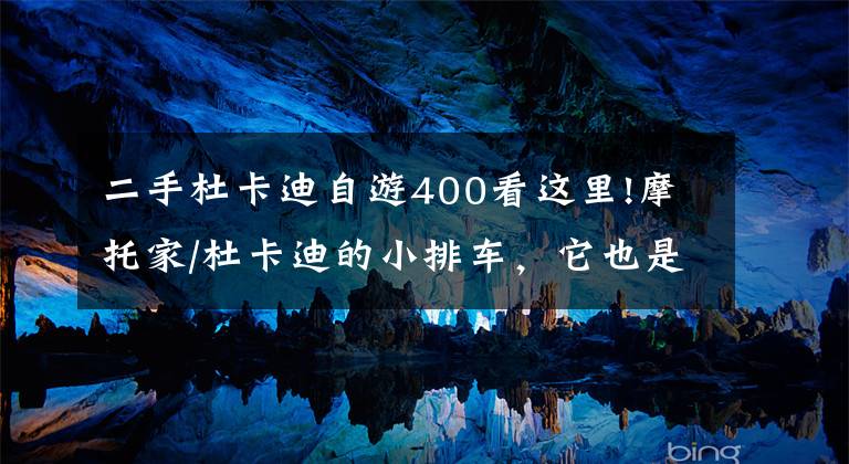 二手杜卡迪自游400看这里!摩托家/杜卡迪的小排车，它也是杜卡迪