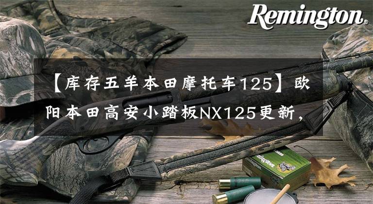 【库存五羊本田摩托车125】欧阳本田高安小踏板NX125更新,动感贴花,标准CBS,售价9690韩元