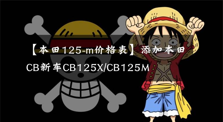 【本田125-m价格表】添加本田CB新车CB125X/CB125M
