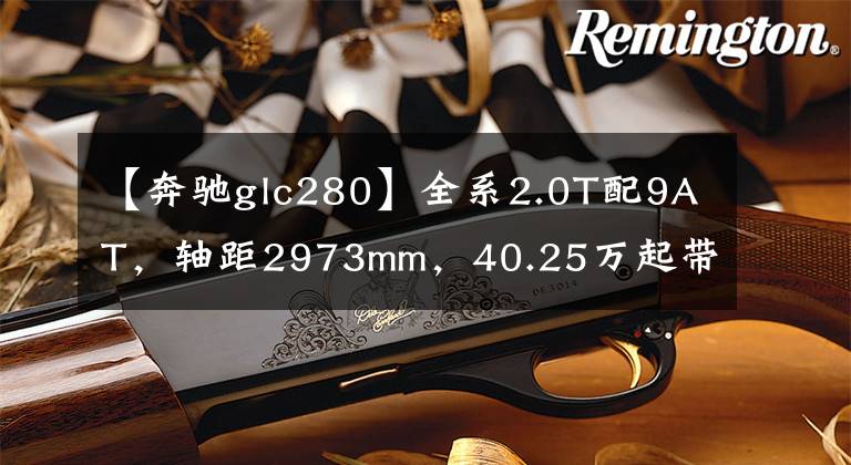 【奔驰glc280】全系2.0T配9AT,轴距2973mm,40.25万起带全时四驱,体验奔驰GLC