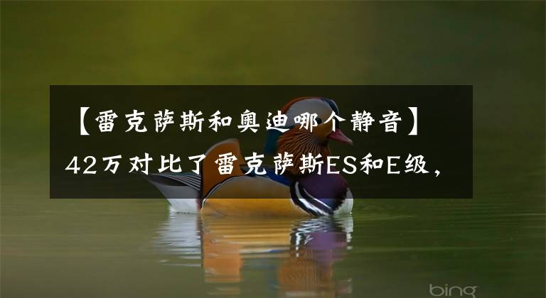 【雷克萨斯和奥迪哪个静音】42万对比了雷克萨斯ES和E级，最终提了辆奥迪A6L，车主有话说