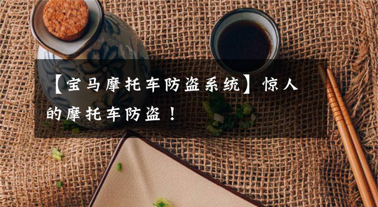 【宝马摩托车防盗系统】惊人的摩托车防盗!