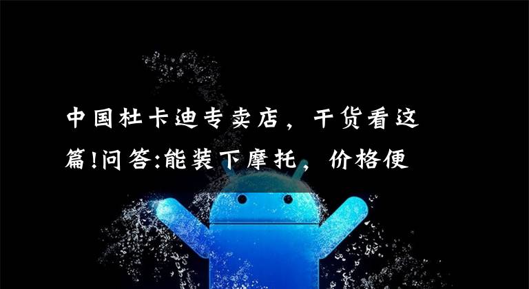 中国杜卡迪专卖店，干货看这篇!问答:能装下摩托，价格便宜的车求推荐？