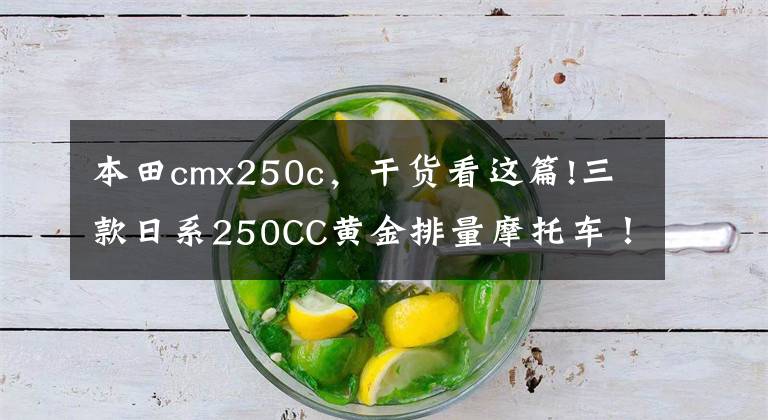 本田cmx250c,干货看这篇!三款日系250CC黄金排量摩托车!雅马哈、铃木、本田,你会怎么选