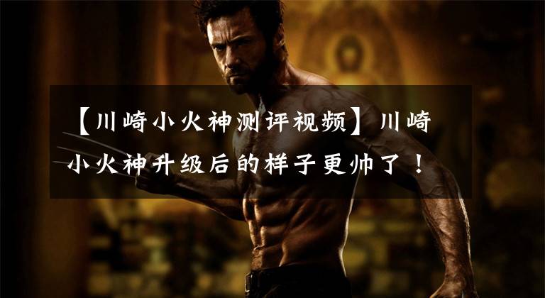 【川崎小火神测评视频】川崎小火神升级后的样子更帅了!(西安汽车改装)