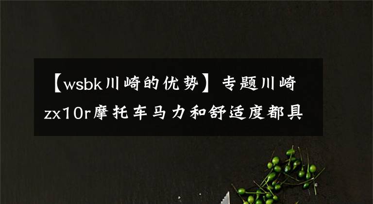 【wsbk川崎的优势】专题川崎zx10r摩托车马力和舒适度都具有