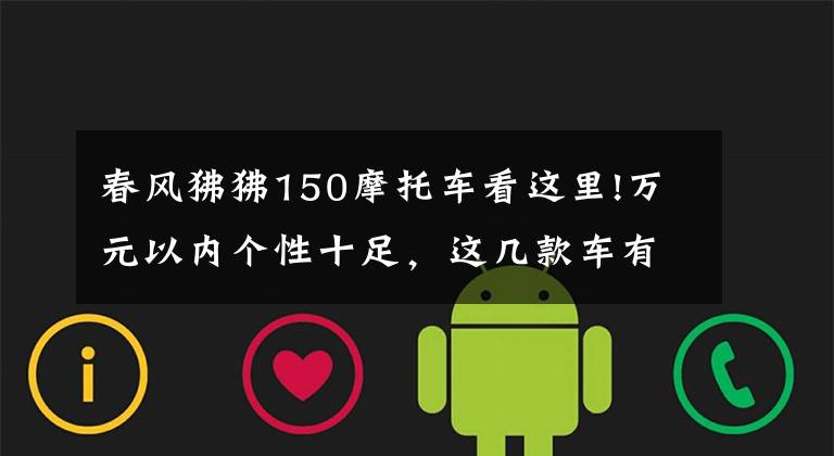 春风狒狒150摩托车看这里!万元以内个性十足，这几款车有点意思