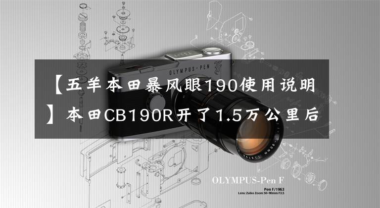 【五羊本田暴风眼190使用说明】本田CB190R开了1.5万公里后写了缺点总结(使用感)