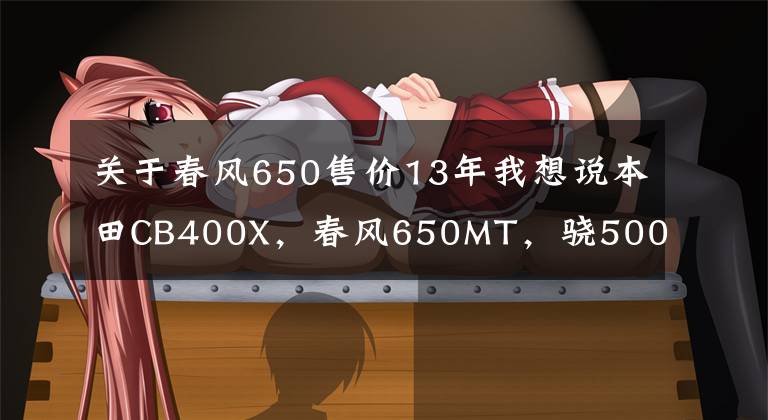 关于春风650售价13年我想说本田CB400X，春风650MT，骁500，如何选？