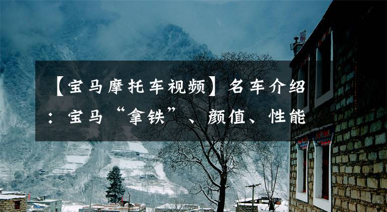 【宝马摩托车视频】名车介绍:宝马“拿铁”、颜值、性能、电动都是亮点