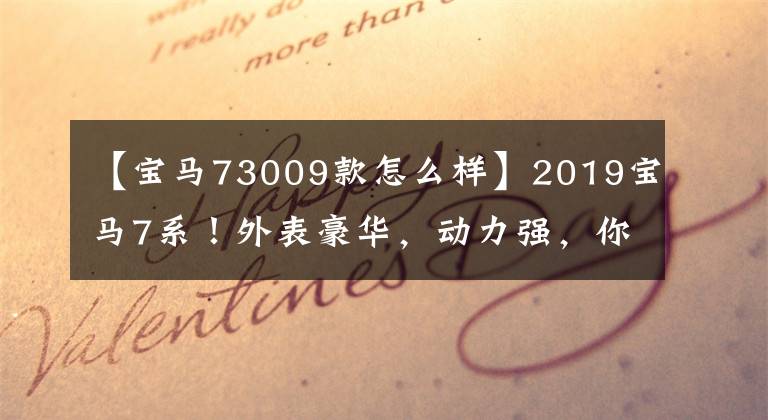 【宝马73009款怎么样】2019宝马7系！外表豪华，动力强，你动心了吗？