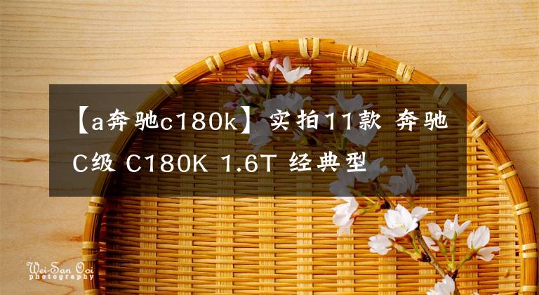 【a奔驰c180k】实拍11款 奔驰 C级 C180K 1.6T 经典型