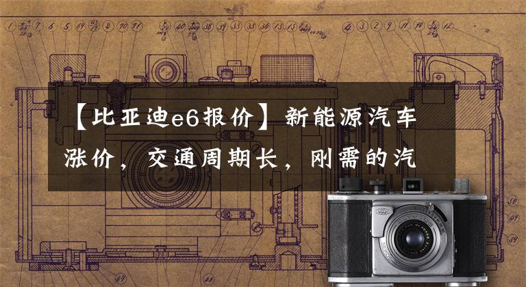 【比亚迪e6报价】新能源汽车涨价，交通周期长，刚需的汽车家庭该如何选择？