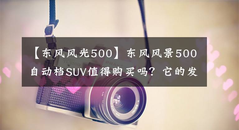 【东风风光500】东风风景500自动档SUV值得购买吗？它的发动机可靠吗？