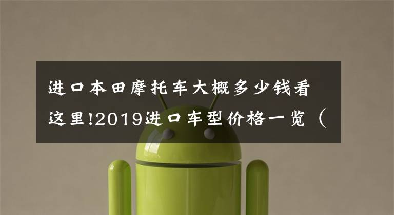 进口本田摩托车大概多少钱看这里!2019进口车型价格一览(上)