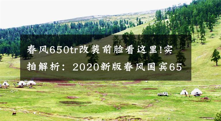 春风650tr改装前脸看这里!实拍解析：2020新版春风国宾650，22升大油箱，极速170km以上