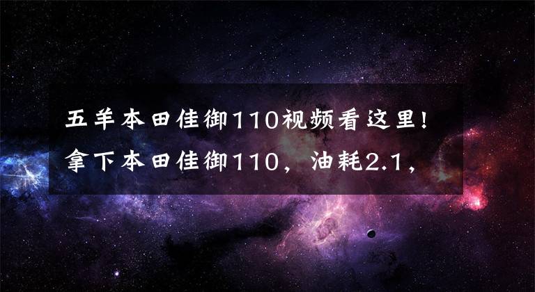 五羊本田佳御110视频看这里!拿下本田佳御110，油耗2.1，联动刹车，侧倾感应真的是黑科技