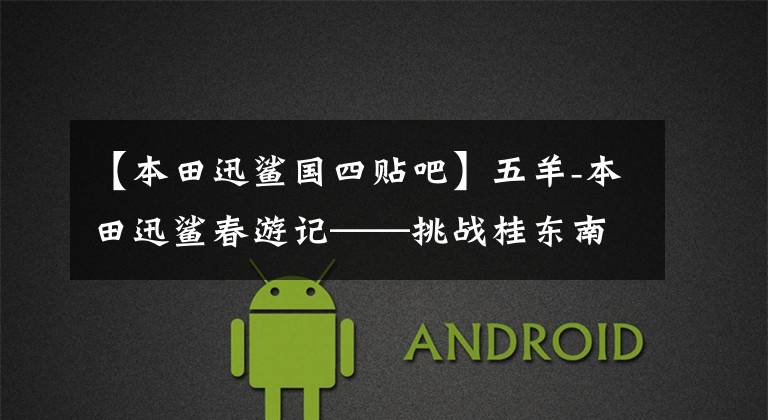 【本田迅鲨国四贴吧】五羊-本田迅鲨春游记——挑战桂东南第一峰