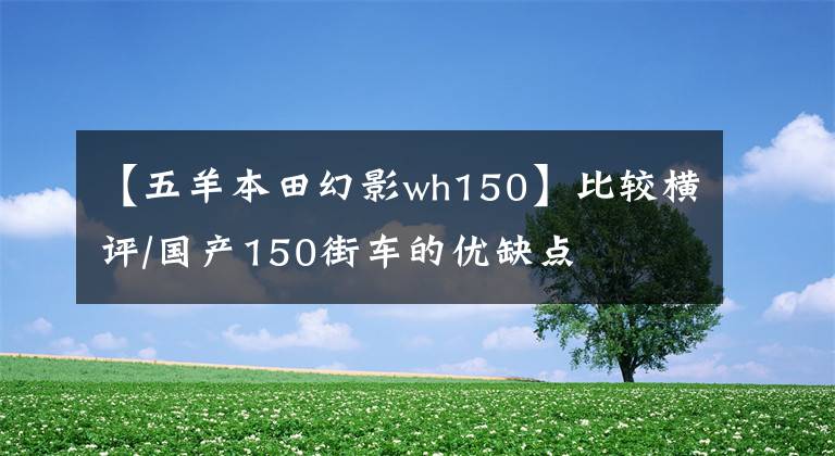 【五羊本田幻影wh150】比较横评/国产150街车的优缺点