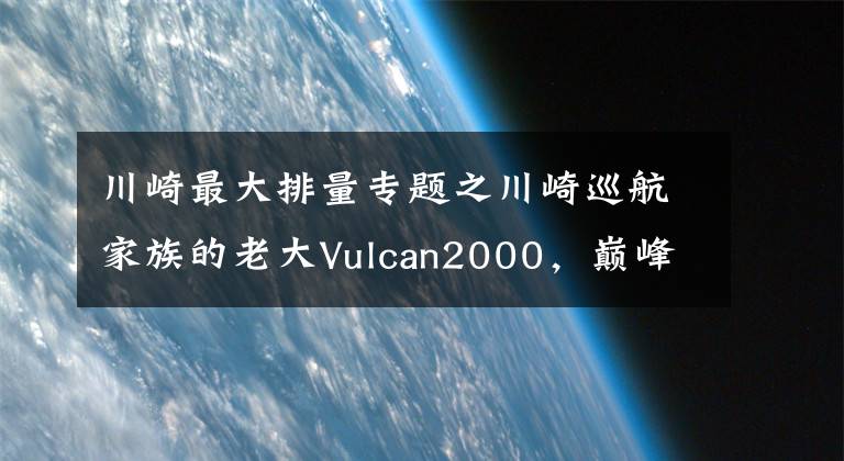 川崎最大排量专题之川崎巡航家族的老大Vulcan2000,巅峰之作的最大火神