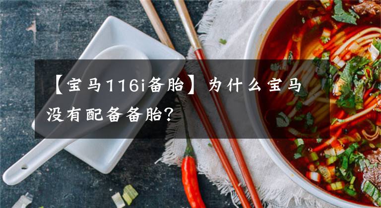 【宝马116i备胎】为什么宝马没有配备备胎？