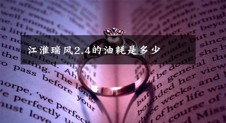 江淮瑞风2.4的油耗是多少