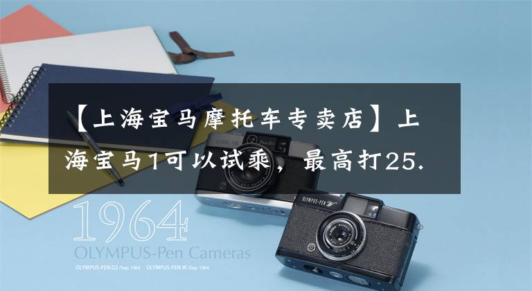 【上海宝马摩托车专卖店】上海宝马1可以试乘，最高打25.04%的折扣