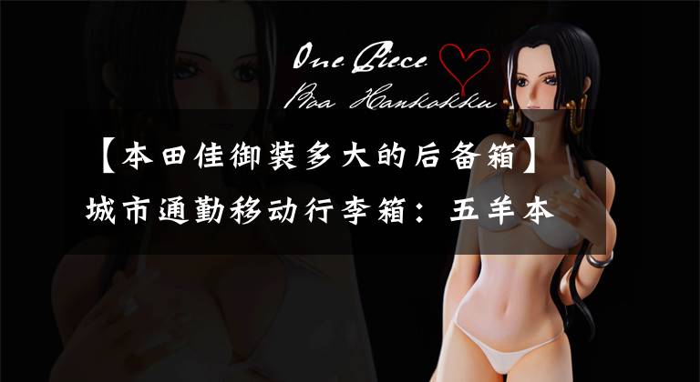 【本田佳御装多大的后备箱】城市通勤移动行李箱:五羊本田GAU 110摩托车开箱体验