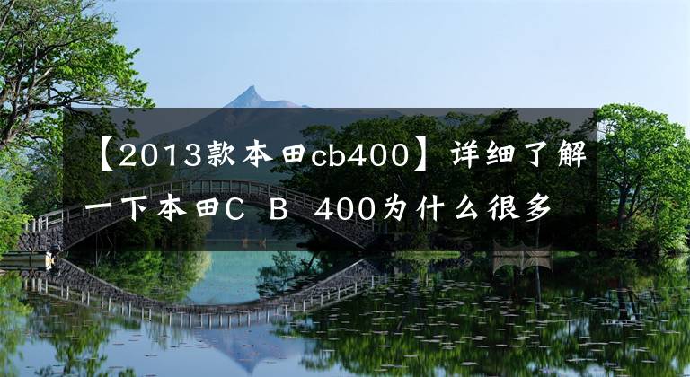 【2013款本田cb400】详细了解一下本田C  B  400为什么很多毛友都叫经典。