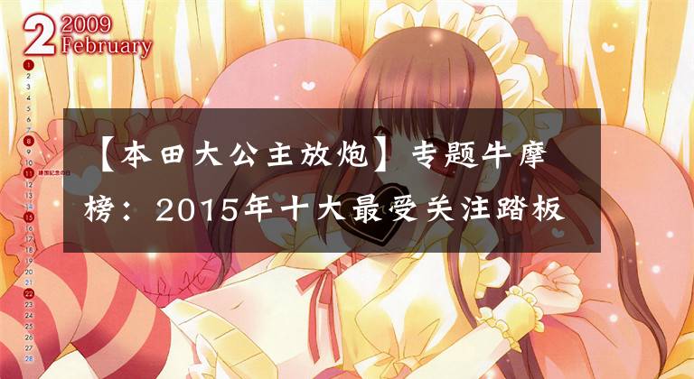 【本田大公主放炮】专题牛摩榜:2015年十大最受关注踏板车