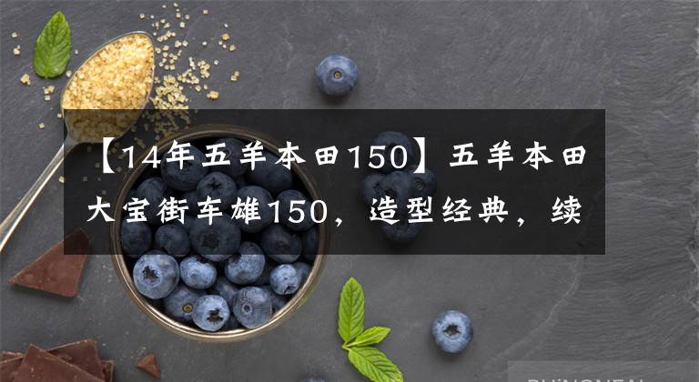 【14年五羊本田150】五羊本田大宝街车雄150,造型经典,续航450公里,销售8800元。
