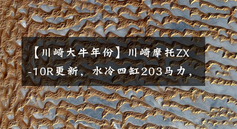 【川崎大牛年份】川崎摩托ZX-10R更新,水冷四缸203马力,配定速续航功能