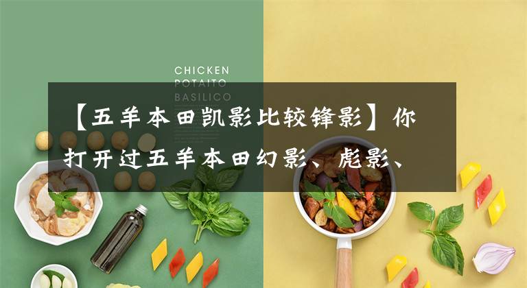 【五羊本田凯影比较锋影】你打开过五羊本田幻影、彪影、私营、正面影子、凯影、酷影中的哪一个吗？