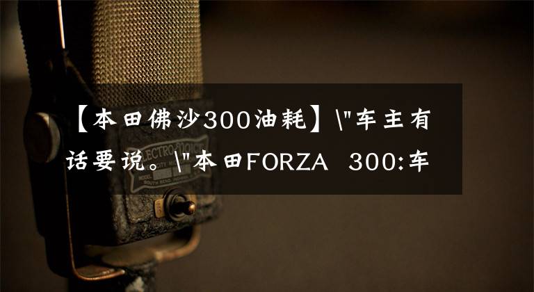 【本田佛沙300油耗】