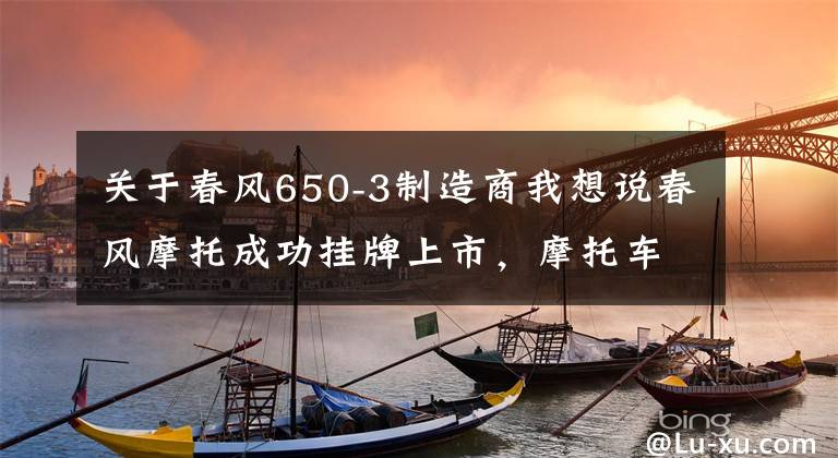 关于春风650-3制造商我想说春风摩托成功挂牌上市,摩托车爱好者看到新希望