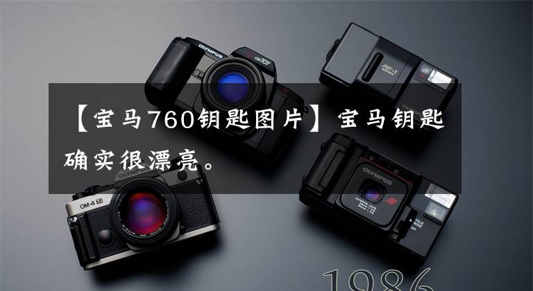 【宝马760钥匙图片】宝马钥匙确实很漂亮。