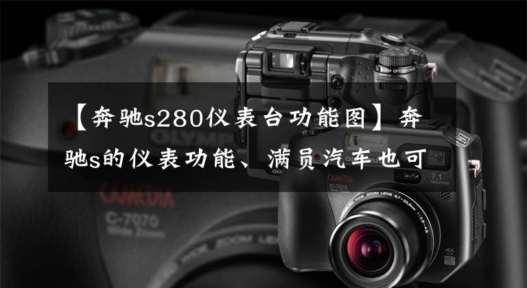 【奔驰s280仪表台功能图】奔驰s的仪表功能、满员汽车也可以同时使用