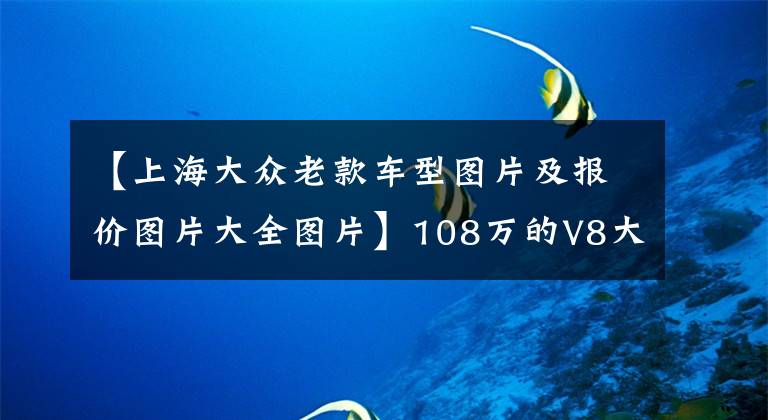 【上海大众老款车型图片及报价图片大全图片】108万的V8大众途锐，15年开20万公里，现在8万卖出却无人问津