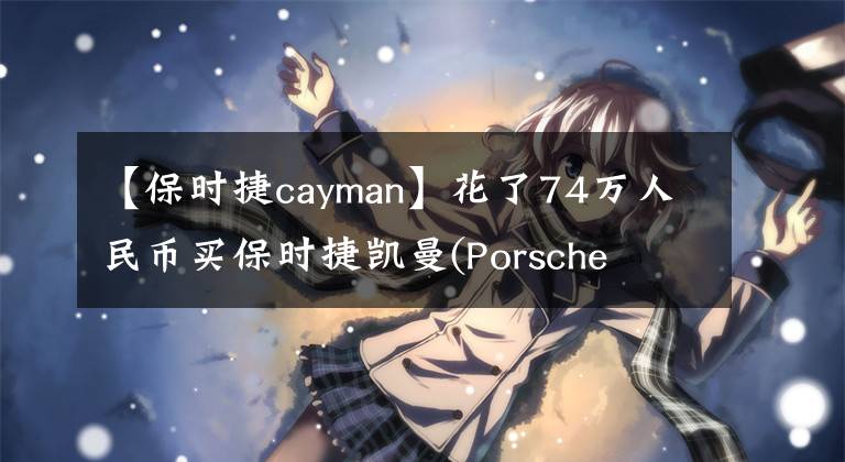 【保时捷cayman】花了74万人民币买保时捷凯曼(Porsche Cayman),开了两年,车主直言空间太小。