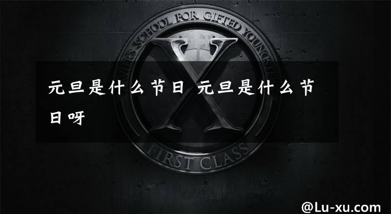 元旦是什么节日 元旦是什么节日呀